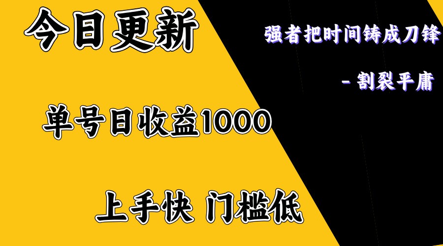 上手一天1000打底，正规项目，懒人勿扰-简创项目网