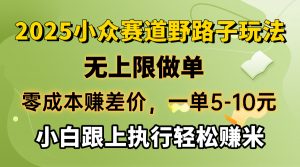 零成本赚差价，一单5-10元，无上限做单，2025小众赛道，跟上执行轻松赚米-简创项目网