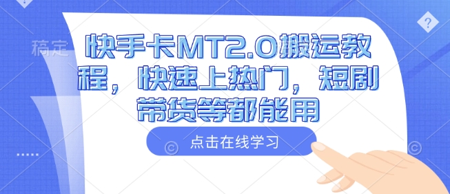 快手卡MT2.0搬运教程，快速上热门，短剧带货等都能用-简创项目网