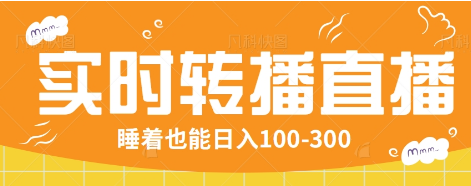 24小时实时转播别人红包小游戏直播间，睡着也能日入100-300【全套教程工具免费】-简创项目网