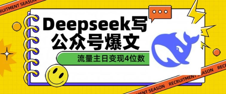 用DeepSeek写公众号爆文，流量主收益一篇文章变现4位数-简创项目网