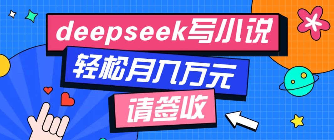 利用Deepseek写小说，零门槛AI小说创作全攻略，新手也能轻松学会提升收入-简创项目网