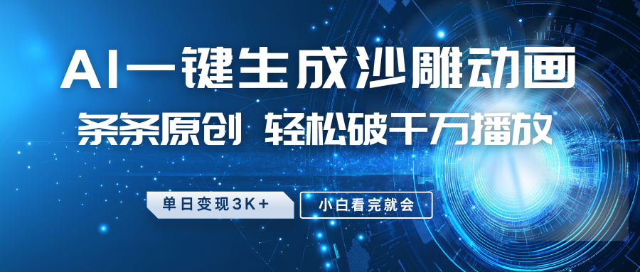 最新沙雕动画玩法，AI一键生成，条条原创 轻松破千万播放，单日变现3K+，小白看完就会-简创项目网