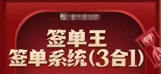 签单王-签单系统3合1打包课，​顺人性签大单，逆人性做销冠-简创项目网