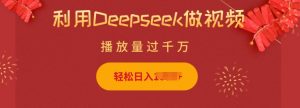 利用Deepseek做小猫摆摊视频，轻松日入多张，简单好操作-简创项目网