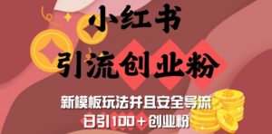 小红书引流创业粉,新模板玩法并且安全导流,日引100+创业粉-简创项目网