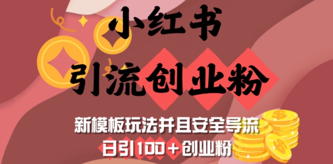 小红书引流创业粉，新模板玩法并且安全导流，日引100+创业粉-简创项目网