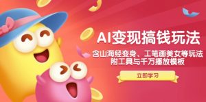 AI变现搞钱新玩法,含山海经变身、工笔画美女等,附工具与千万播放模板-简创项目网