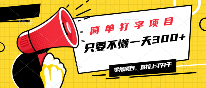 简单打字项目，一天可撸300+，单日无上限，多劳多得！-简创项目网