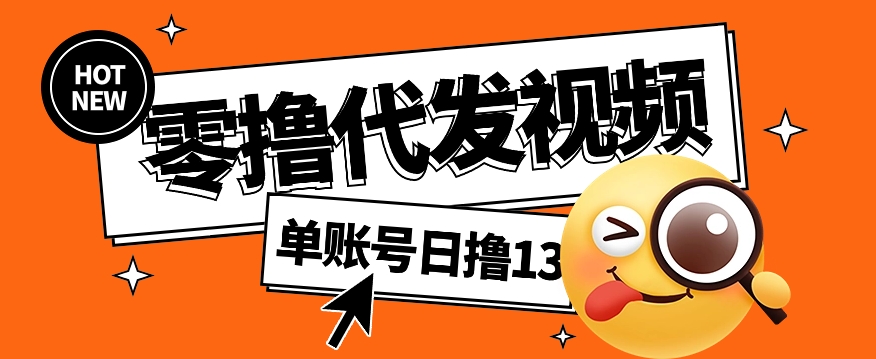 视频代发纯绿色项目，不用剪辑提供素材直接发布，0粉丝也能轻松日入50+-简创项目网