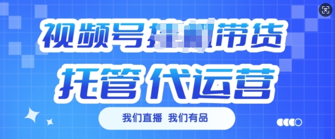 视频号挂J直播带货托管代运营，每个月多挣3k【揭秘】-简创项目网