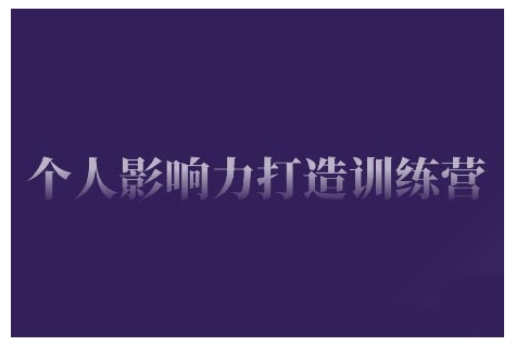 个人影响力打造训练营，掌握公域引流、私域运营、产品定位等核心技能，实现从0到1的个人IP蜕变-简创项目网