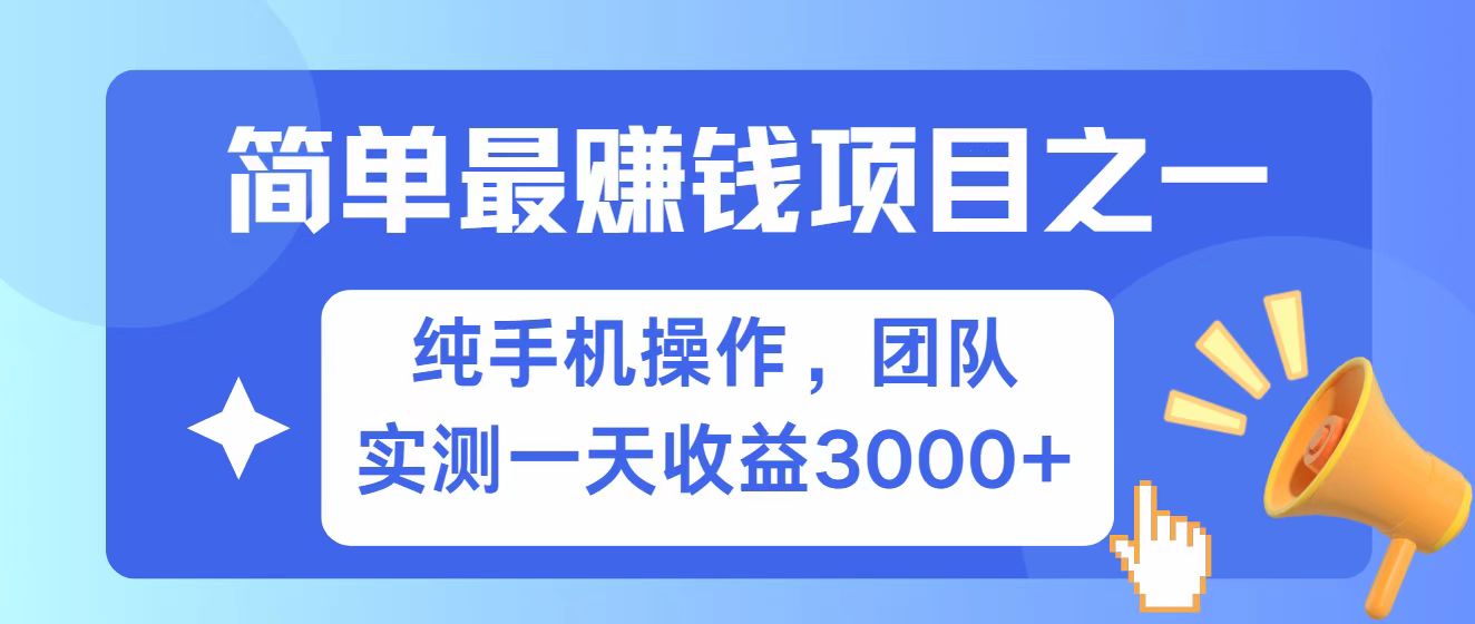 全网首发！7天赚了2.6w，小白必学，赚钱项目！-简创项目网