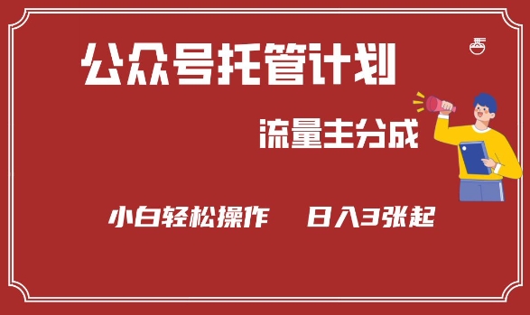 公众号分成计划，流量主分成，小白轻松日入3张【揭秘】-简创项目网