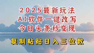 今日头条2025最新升级玩法，AI软件一键写文，轻松日入三位数纯利，小白也能轻松上手-简创项目网