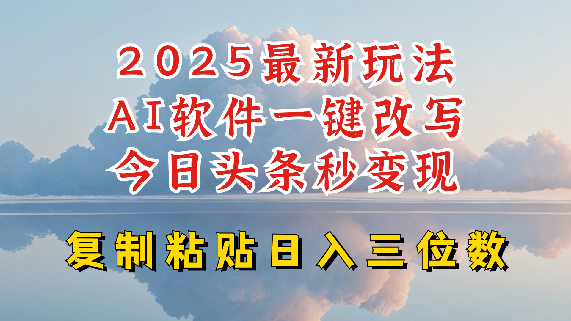 今日头条2025最新升级玩法，AI软件一键写文，轻松日入三位数纯利，小白也能轻松上手-简创项目网