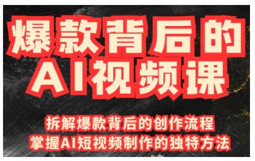 爆款背后的AI视频课，利用国产免费AI工具进行创意视频制作-简创项目网