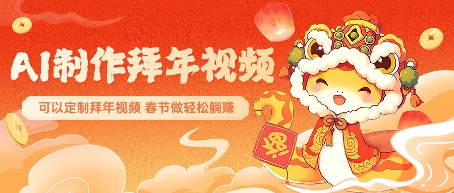 AI制作送祝福拜年视频，过年惊艳你的朋友圈，可以定制拜年视频，春节做轻松躺赚-简创项目网