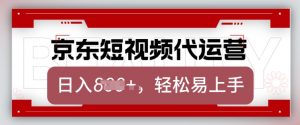 京东带货代运营，2025年翻身项目，只需上传视频，单月稳定变现8k【揭秘】-简创项目网