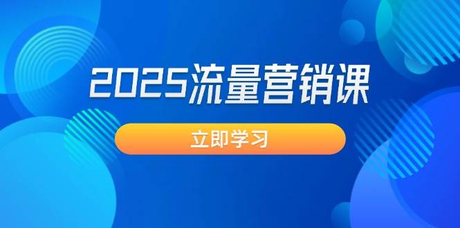 2025流量营销课：直击业绩卡点, 拓客新策略, 提高转化率, 设计生意模式-简创项目网