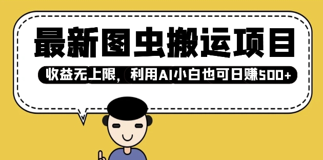 最新图虫搬运项目，收益无上限，利用AI小白也可日入多张-简创项目网