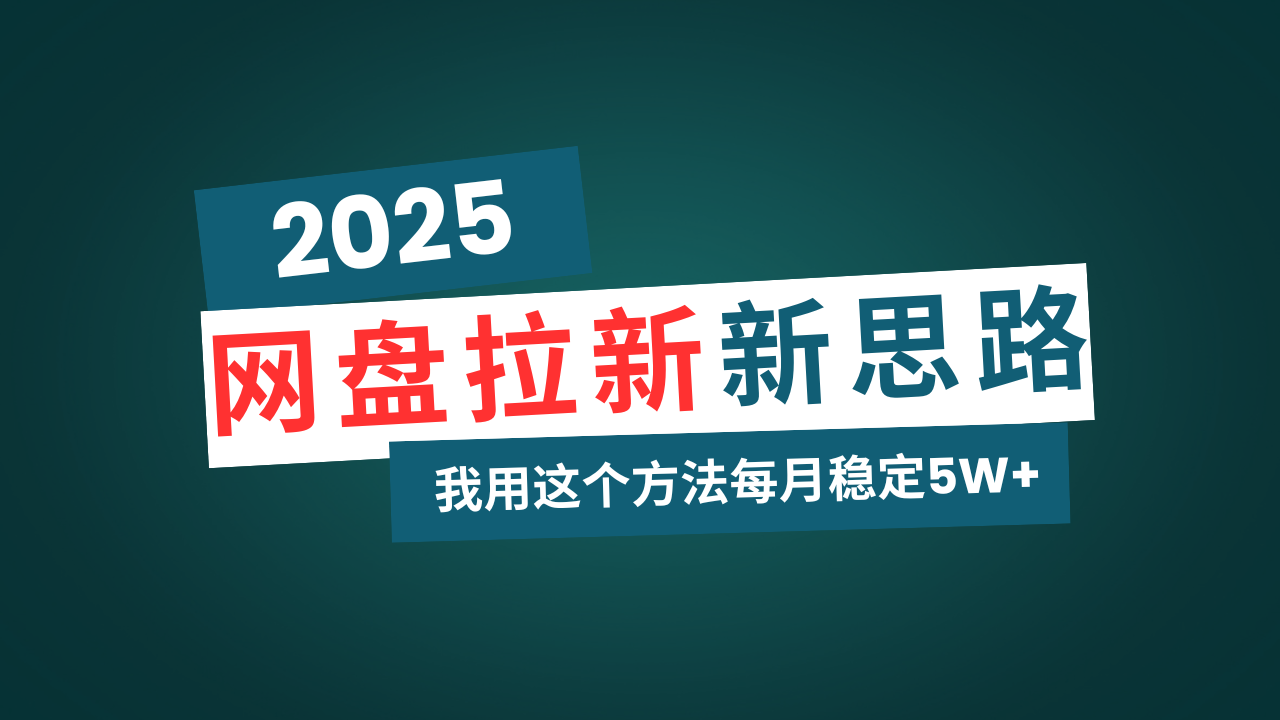 网盘拉新玩法再升级，我用这个方法每月稳定5W+适合碎片时间做-简创项目网
