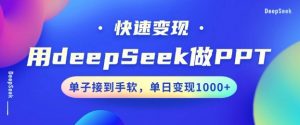 用DeepSeek做PPT，一个工具10分钟就可以搞定，快速接单变现，小白轻松上手，日搞多张-简创项目网
