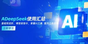 DeepSeek使用汇总，基础到进阶，提示词技巧，掌握AI工具  提升工作效率-简创项目网