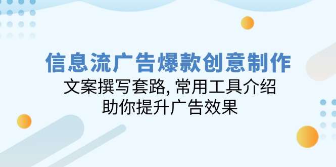 信息流广告爆款创意制作：文案撰写套路, 常用工具介绍, 助你提升广告效果-简创项目网