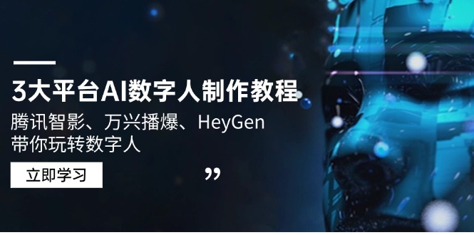 3大平台AI数字人制作教程，腾讯智影、万兴播爆、HeyGen带你玩转数字人-简创项目网