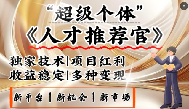 3亿失业潮催生新暴富行业，取代知识付费的新风口，零基础做人才推荐官，一部手机日入多张-简创项目网