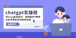 chatgpt实战班，学Excel高效技巧，自动化PPT制作，小红书爆款笔记创作秘籍-简创项目网