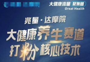 大健康打粉引流，大健康养生赛道暴利打粉新玩法-简创项目网