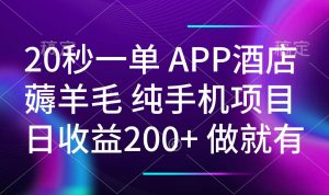 20秒一单APP酒店薅羊毛 春手机项目 日入200+ 空闲时间就能做-简创项目网