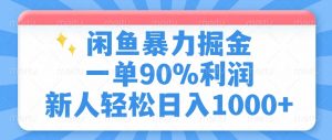 闲鱼暴力掘金，一单90%利润，新人轻松日入1000+-简创项目网
