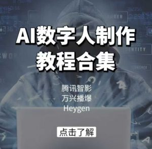 AI数字人制作教程合集，腾讯智影 万兴播爆 Heygen三大平台教学-简创项目网