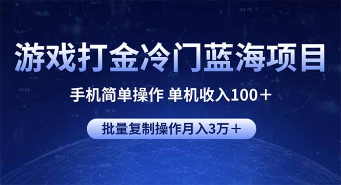 游戏打金冷门蓝海项目 手机简单操作 单机收入100＋ 可批量复制操作-简创项目网