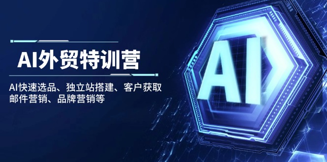 AI外贸特训营：AI快速选品、独立站搭建、客户获取、邮件营销、品牌营销等-简创项目网