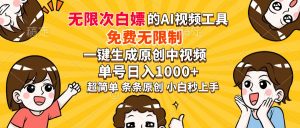 超强大的AI工具，免费无限制，一键生成原创中视频，单号日入1000+，小...-简创项目网