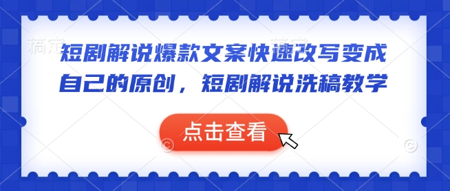 短剧解说爆款文案快速改写变成自己的原创，短剧解说洗稿教学-简创项目网