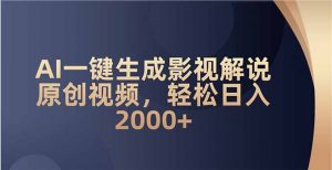 AI一键生成影视解说原创视频，轻松日入2000+-简创项目网