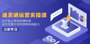 小红书电商运营：开店注册/选品/上架/养号/爆款笔记/剪辑视频/发货促销等-简创项目网