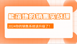 能落地的销售实战课：销售十步今天学，明天用，拥抱变化，迎接挑战(更新)-简创项目网