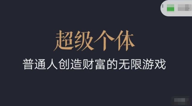 超级个体2024-2025翻盘指南，普通人创造财富的无限游戏-简创项目网