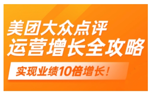 美团大众点评运营全攻略，2025年做好实体门店的线上增长-简创项目网