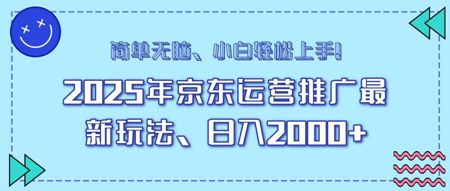 25年京东运营推广最新玩法，日入2000+，小白轻松上手！-简创项目网