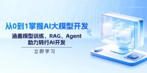 从0到1掌握AI大模型开发，涵盖模型训练、RAG、Agent，助力转行AI开发-简创项目网