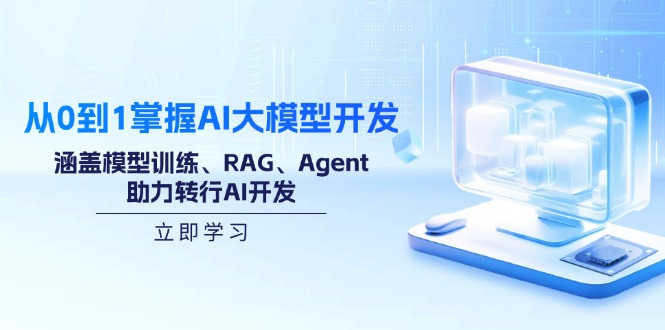 从0到1掌握AI大模型开发，涵盖模型训练、RAG、Agent，助力转行AI开发-简创项目网