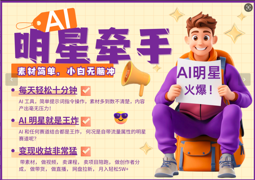 AI+明星，又一爆款密码，明星本来就够火爆，再加上AI ，就是王炸，牵小手，这个绝…-简创项目网