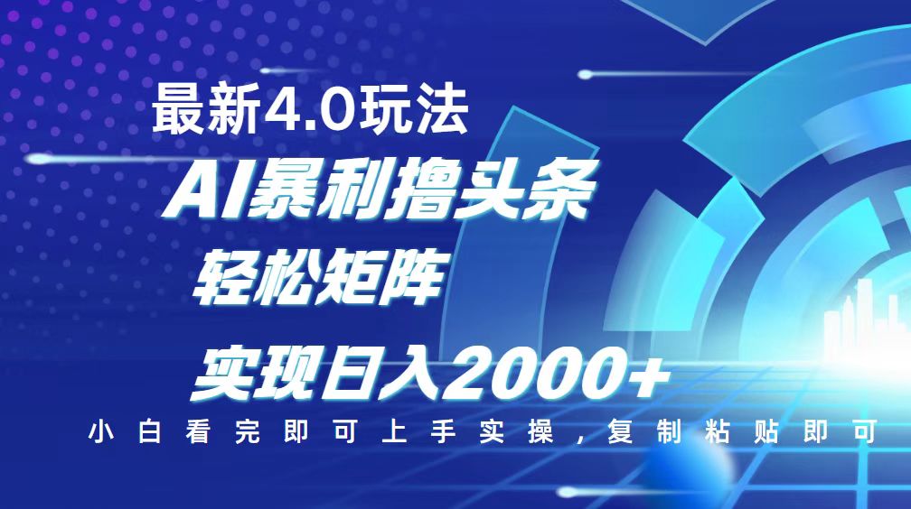 今日头条最新玩法4.0，思路简单，复制粘贴，轻松实现矩阵日入2000+-简创项目网